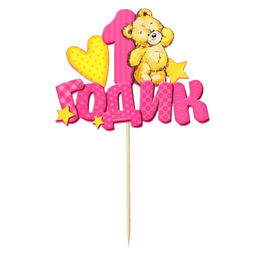 Топпер в торт 1 годик, малышка - Страна карнавалия фото 5