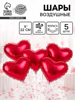 Цена за 2 шт. Воздушный шар фольгированный 9" «Сердце», набор 5 шт.