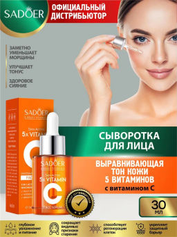 Осветляющая сыворотка для лица 5 витаминов Sadoer с витамином С 30 мл.