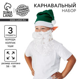 Карнавальный набор Гномик: борода, колпак, ушки