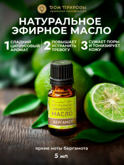 Натуральное эфирное масло Бергамот