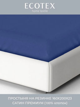 Простыня на резинке 160х200х23 сатин Моноспейс темно-синий
