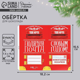 Цена за 10 шт. Обёртка для шоколада новогодняя «Полярная почта» 18×15.5 см