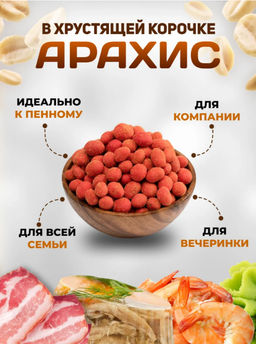Арахис жареный в хрустящей оболочке со вкусом креветка 1 кг - Sweet Joys фото 2