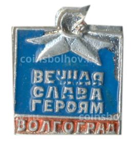 Значок Волгоград  вечная слава героям