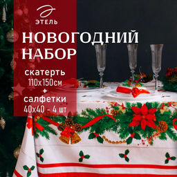 Набор новогодний «Рождественский бал»: скатерть 150×110 см +/-3 см с ГМВО, салфетка 40×40 см 4-шт, 100% хлопок