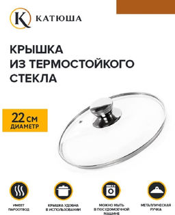 Крышка стекл.низкая, мет.обод, пароотвод, ручка-металл, d-22см, арт.Е5722 /Катюша/