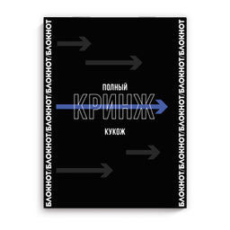 Блокнот, 105х140 мм, 32 л, арт. 70117 ФРАЗЫ С ХАРАКТЕРОМ / Блок - белый офсет 65 г/м?, дизайнерский