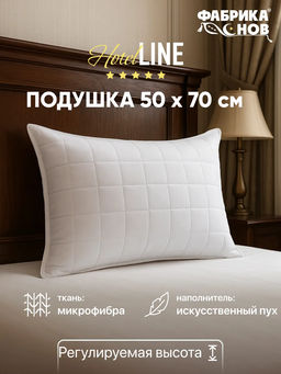 Подушка Hotel Line 50х70 (у/степ) микрофибра