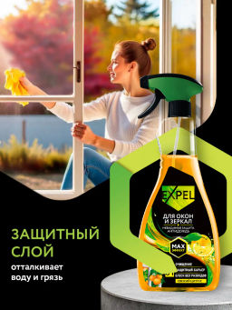 Expel Спрей для мытья стeкол и зеркал (МегаБлеск) 450 мл