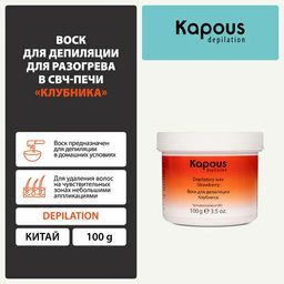 Воск для депиляции для разогрева в СВЧ-печи, Клубника, 100 г - Kapous professional фото 8