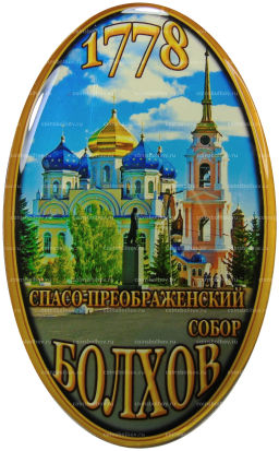 Магнит Болхов  Спасо-Преображенский собор