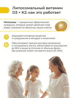 Липосомальный витамин Д3+К2