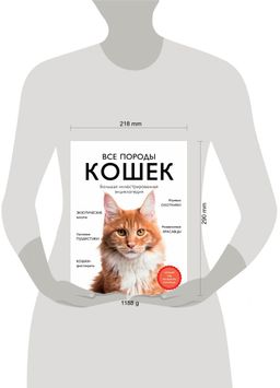 Все породы кошек. Большая иллюстрированная энциклопедия