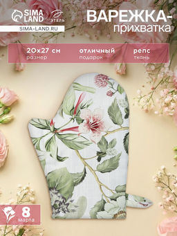 Варежка - прихватка «Этель» Organic home, 20×27 см, репс 210 г/м², 100% хлопок