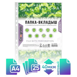 Цена за 2 шт. Файл - вкладыш Calligrata, А4, 40 мкм, матовый, вертикальный, 25 штук