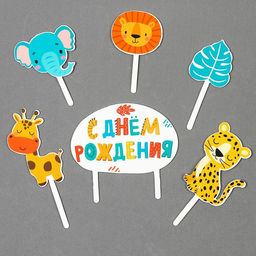 Украшение для торта С днём рождения. Животные - Страна карнавалия фото 7