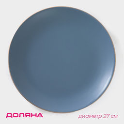 Тарелка Доляна Ваниль, d=27 см, керамика, голубая