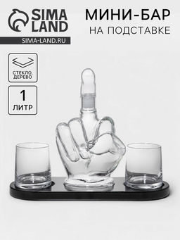 Мини-Бар Средний палец, 1 л, 2 бокала, на подставке, стекло, дерево