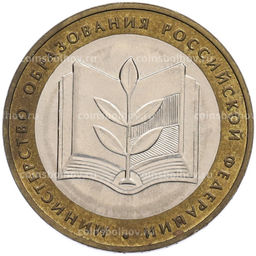 Монета 10 рублей 2002 года ММД Министерство образования
