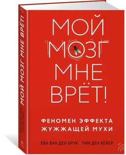 Мой мозг мне врёт! Феномен эффекта жужжащей мухи. ван ден Брук Е., ден Хейер Т. - Азбука фото 3