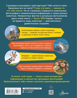 Большая энциклопедия о животных. 500 фотографий и фактов - Аст фото 2
