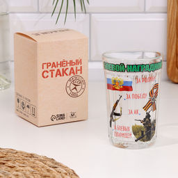 Стакан гранёный в подарочной упаковке «Боевой-наградной!», 250 мл