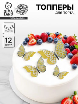 Цена за 2 шт. Топпер для торта «Бабочки», с узорами, набор 12 шт., серебряный