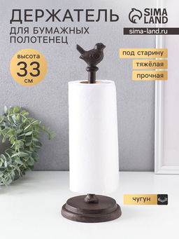 Цена за 2 шт. Фигурка чугун, держатель для полотенец бумажных «Птичка», 12×12×33 см