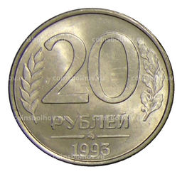 Монета 20 рублей 1993 года ММД