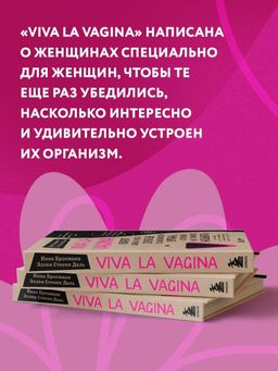 Viva la vagina. Хватит замалчивать скрытые возможности органа, который не принято называть - Эксмо фото 32