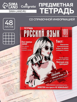 Цена за 5 шт. Тетрадь предметная, 48 листов в клетку, Calligrata «Журнал. Русский язык»