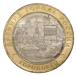 10 рублей 2018 года Древние города России  Гороховец