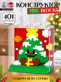 Конструктор Mini Blocks. Ёлочка, 401 деталь