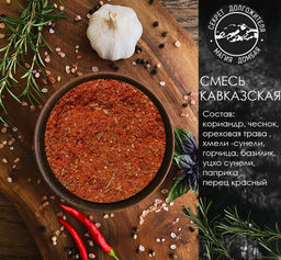 Смесь специй Кавказская. Домбай. - Buro фото 2