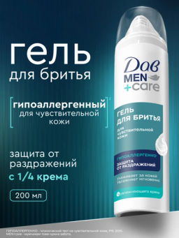 ДАВ MEN+CARE гель д/бритья 200мл д/Чувствительной кожи