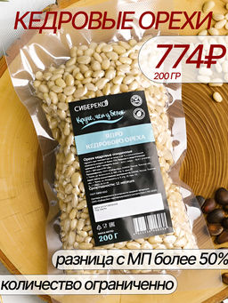 Кедровый орех очищенный вакуум высший сорт 200 г - Сибереко фото 6