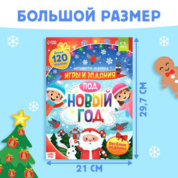 Активити - книга с наклейками Игры и задания под Новый год, 20 стр., формат А4 - Буква-ленд фото 8