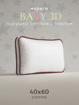 Подушка "ESPERA Baby 3D", 40х60, ВШ-46