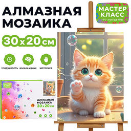 Мозаика алмазная "Котёнок с мыльными пузырями" 20*30см.