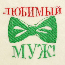 Шапка для бани с вышивкой Любимый муж, первый сорт - Добропаровъ фото 3