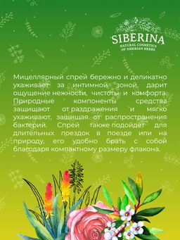 Мицеллярный спрей для интимной гигиены Очищение и увлажнение с алоэ-вера - Siberina фото 11