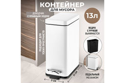 Контейнер для мусора 13 л 33,8*17*37,5 см с педалью, белый