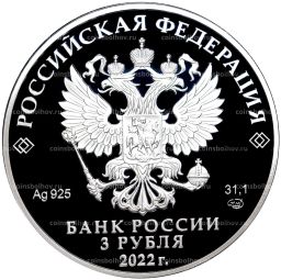 3 рубля 2022 года СПМД  100 лет республике Саха (Якутия)