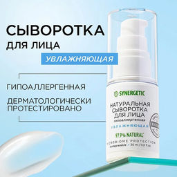 Натуральная сыворотка для лица влажняющая, 30 мл