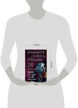 Большая книга ужасов 84. Дорога забвения