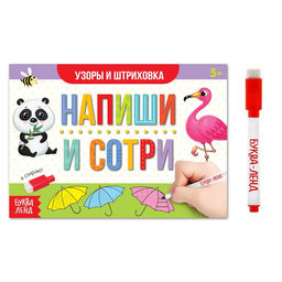 Многоразовая книжка с маркером Напиши и сотри. Узоры и штриховка, 12 стр.