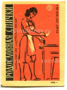 Этикетка спичечная Родословная спичка №9 фабрика Красная звезда