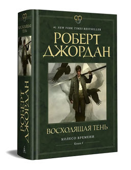 Колесо Времени. Книга 4. Восходящая Тень. Джордан Р.