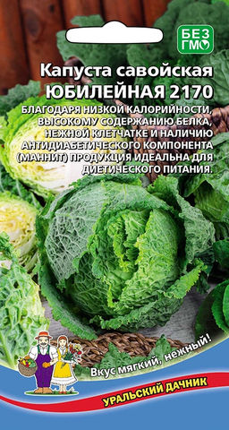 Капуста савойская ЮБИЛЕЙНАЯ 2170 Низкая калорийность, высокое содержание белка! Вкус мягкий, нежный! Содержит антидиабетический компонент!